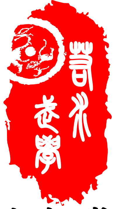 若水武学印章