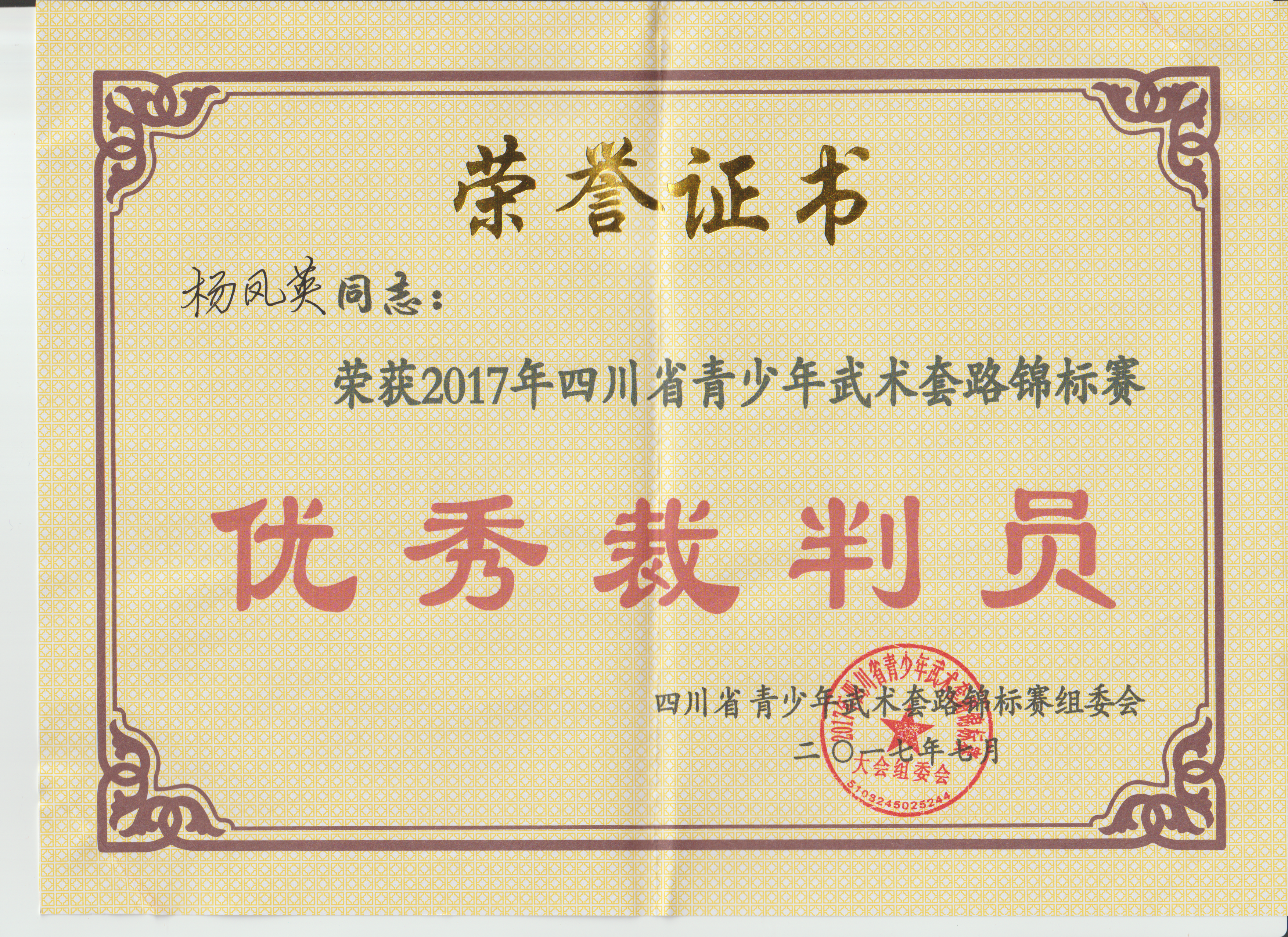 四川省青少年武术套路锦标赛优秀裁判员
