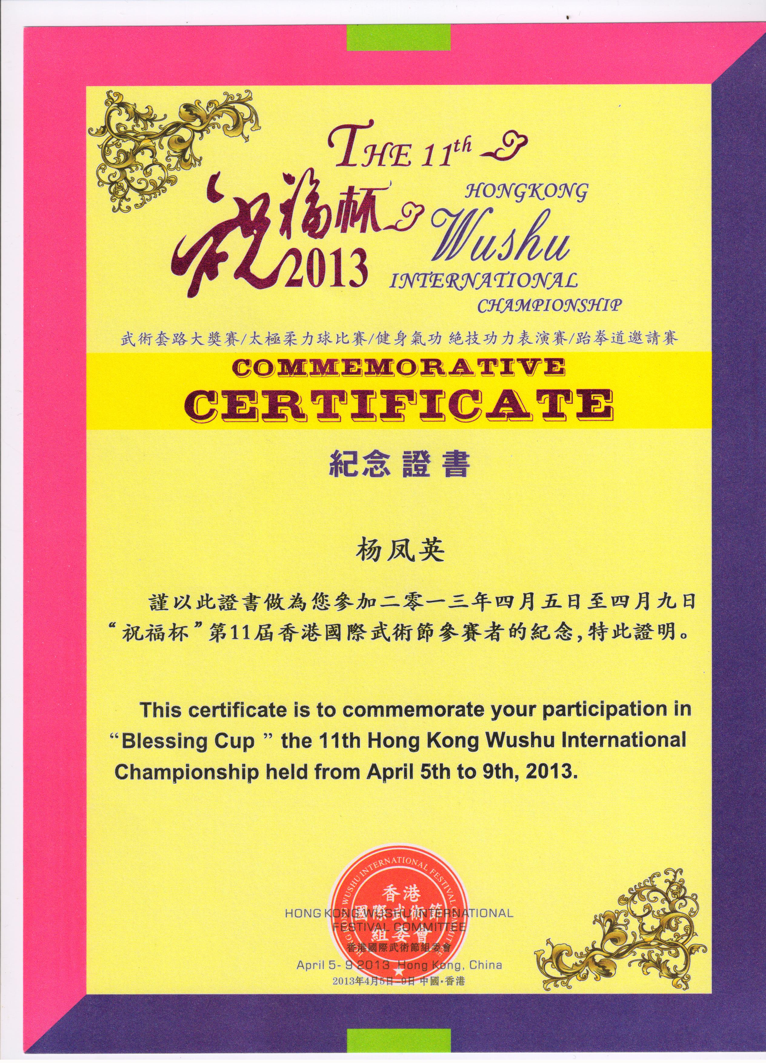 2013第十一届香港国际武术节参赛纪念