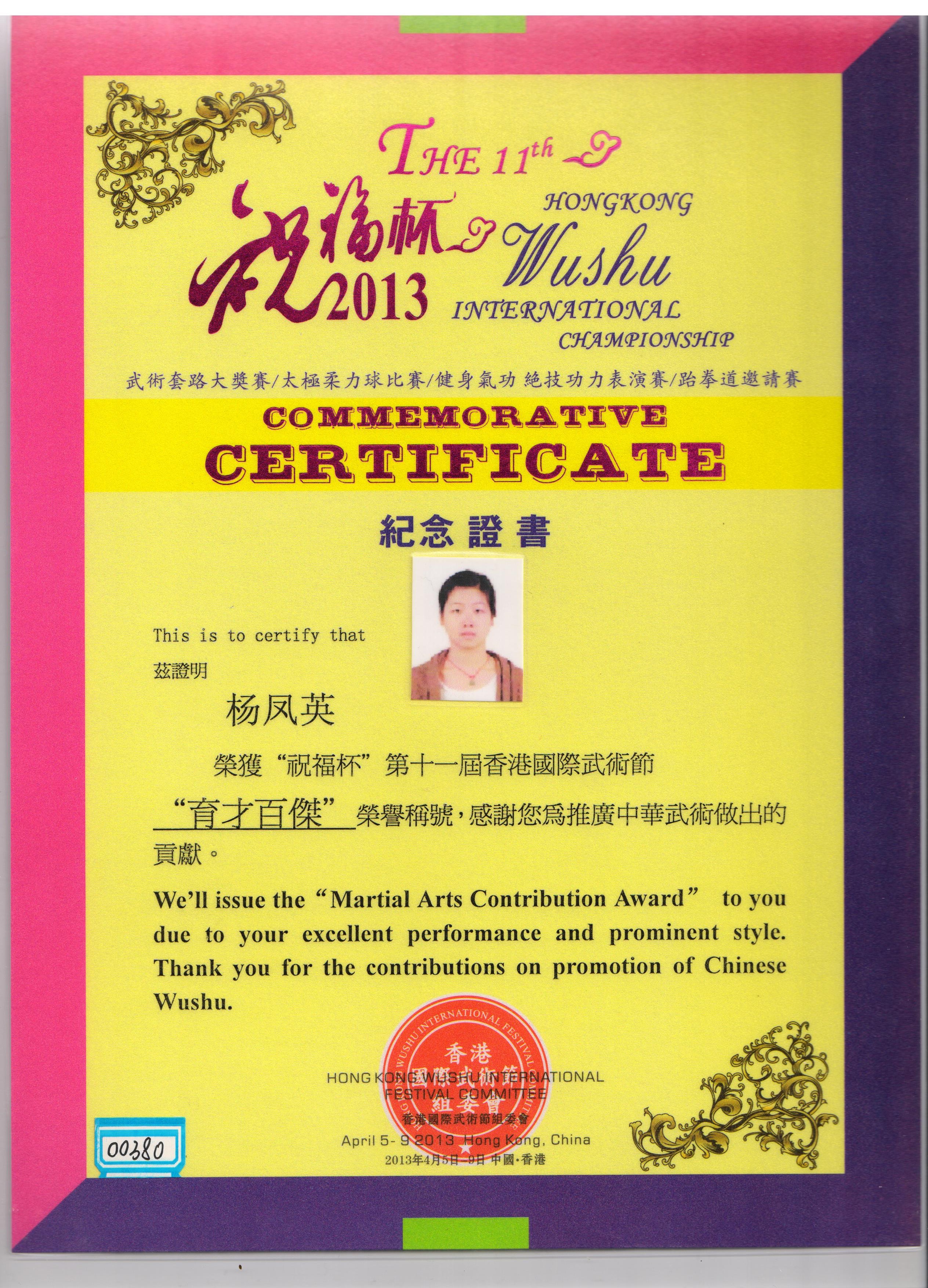 第十一届香港国际武术节“育才百杰”