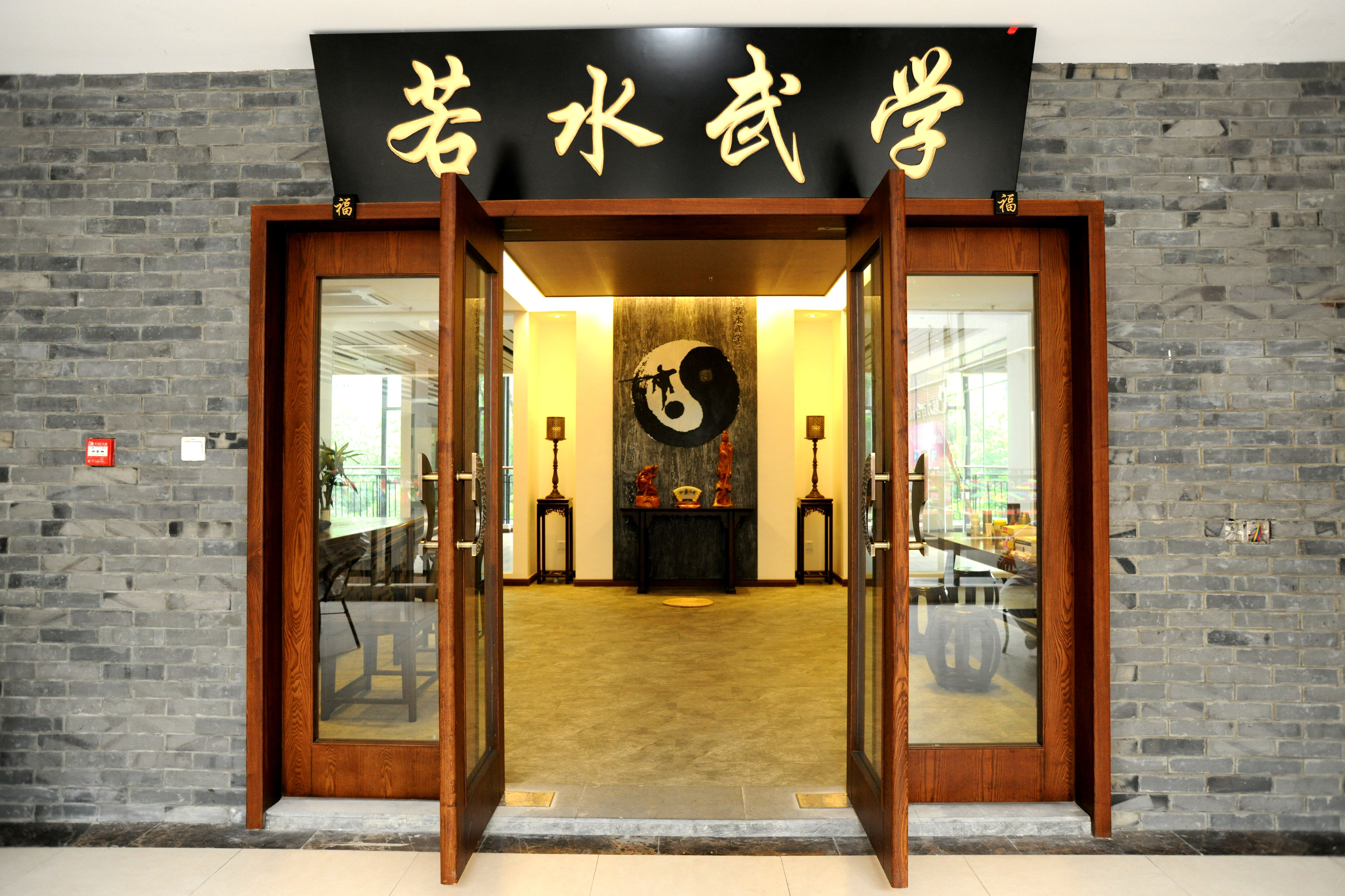 若水武学会馆入口
